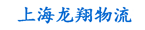 上海龙翔物流有限公司